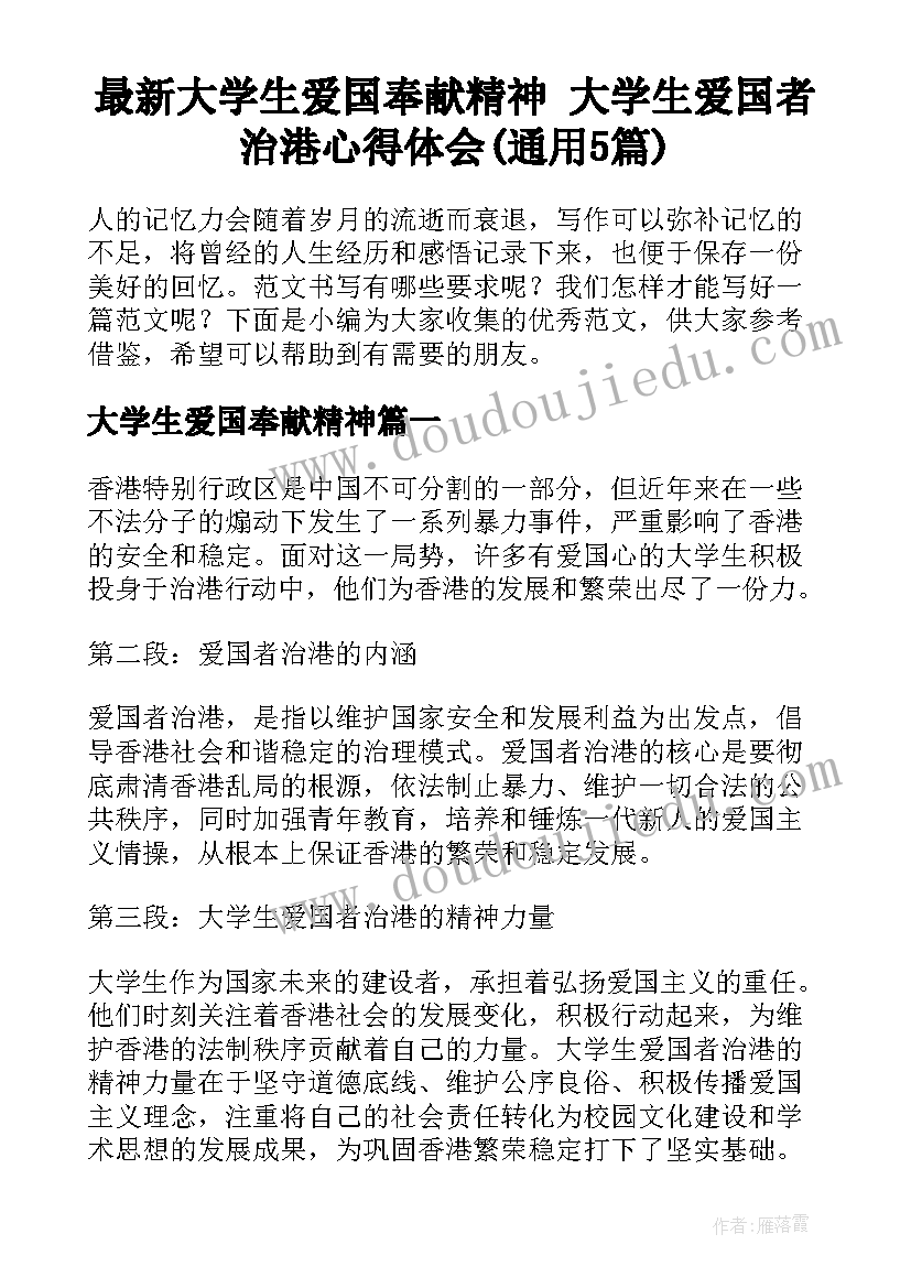 最新大学生爱国奉献精神 大学生爱国者治港心得体会(通用5篇)