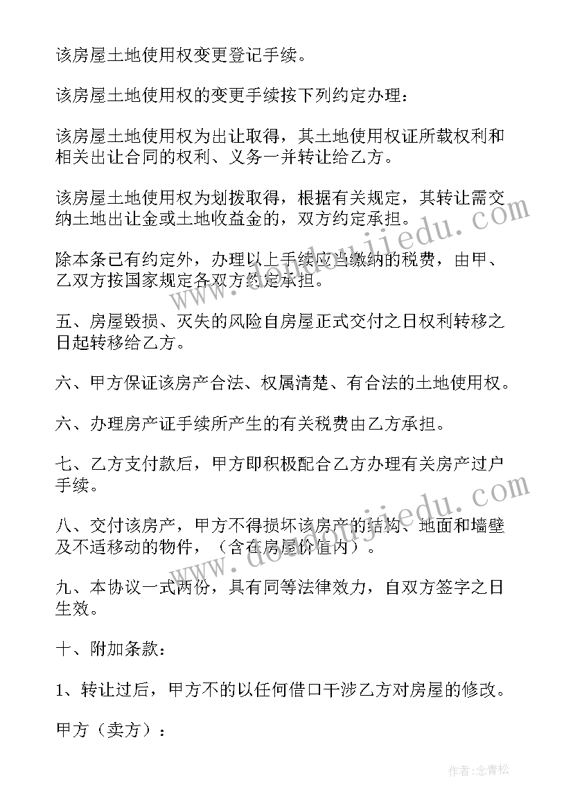 最新房屋买卖合同电子版简单(优质5篇)