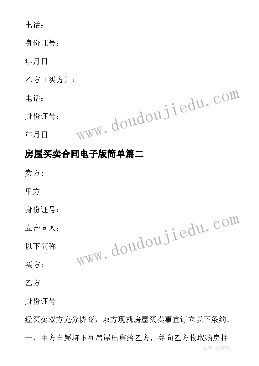 最新房屋买卖合同电子版简单(优质5篇)