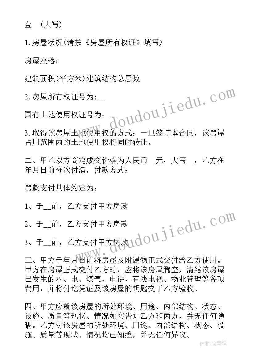 最新房屋买卖合同电子版简单(优质5篇)