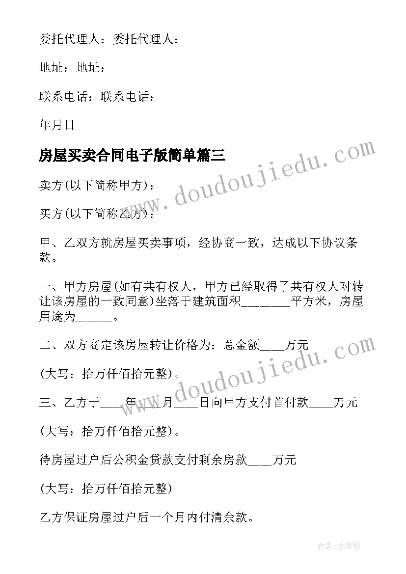 最新房屋买卖合同电子版简单(优质5篇)