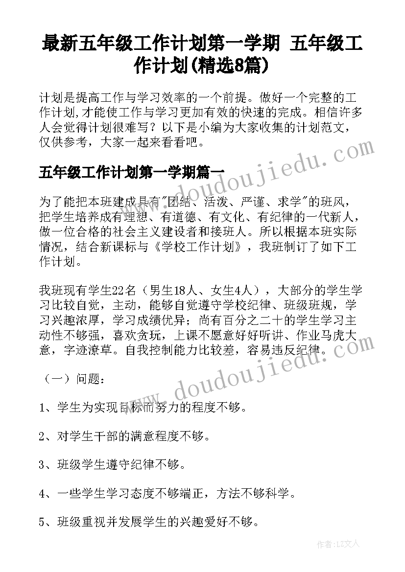 最新五年级工作计划第一学期 五年级工作计划(精选8篇)