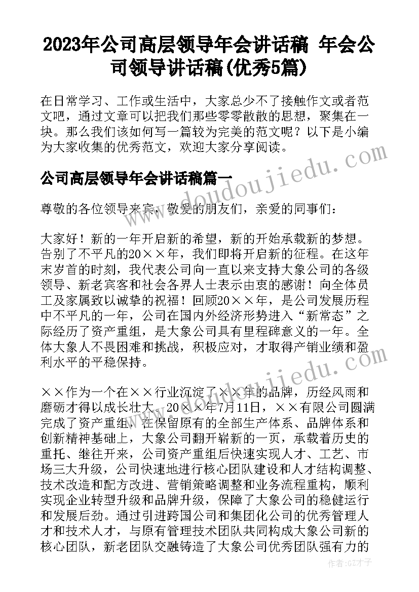 2023年公司高层领导年会讲话稿 年会公司领导讲话稿(优秀5篇)