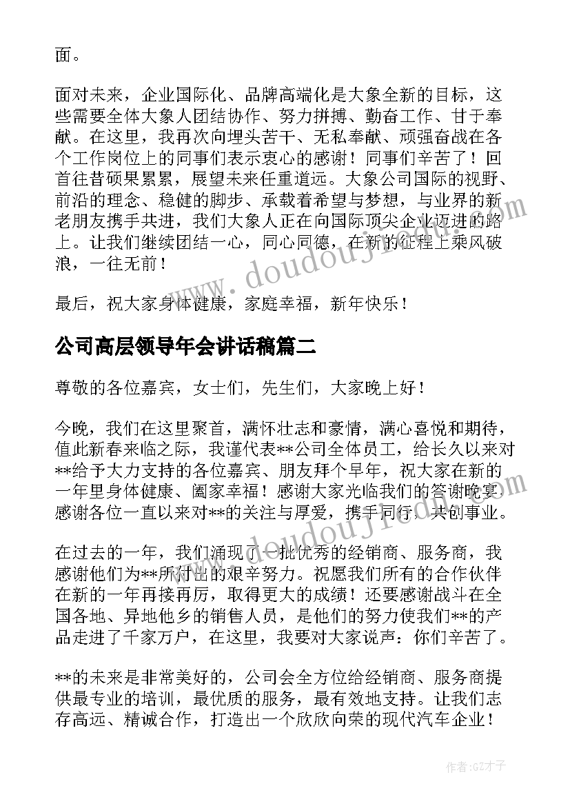 2023年公司高层领导年会讲话稿 年会公司领导讲话稿(优秀5篇)