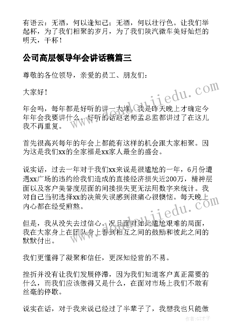 2023年公司高层领导年会讲话稿 年会公司领导讲话稿(优秀5篇)