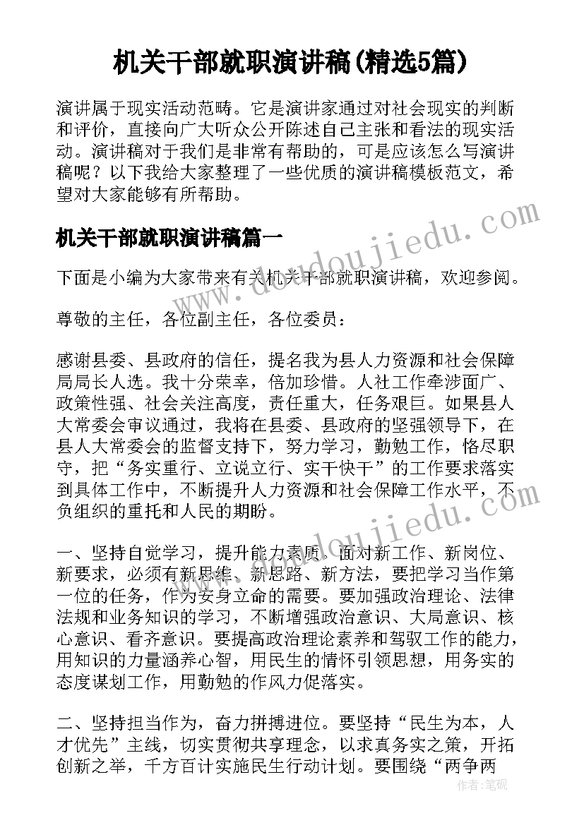 机关干部就职演讲稿(精选5篇)