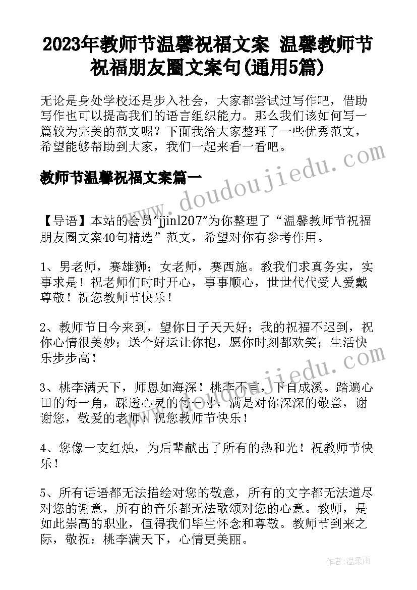 2023年教师节温馨祝福文案 温馨教师节祝福朋友圈文案句(通用5篇)