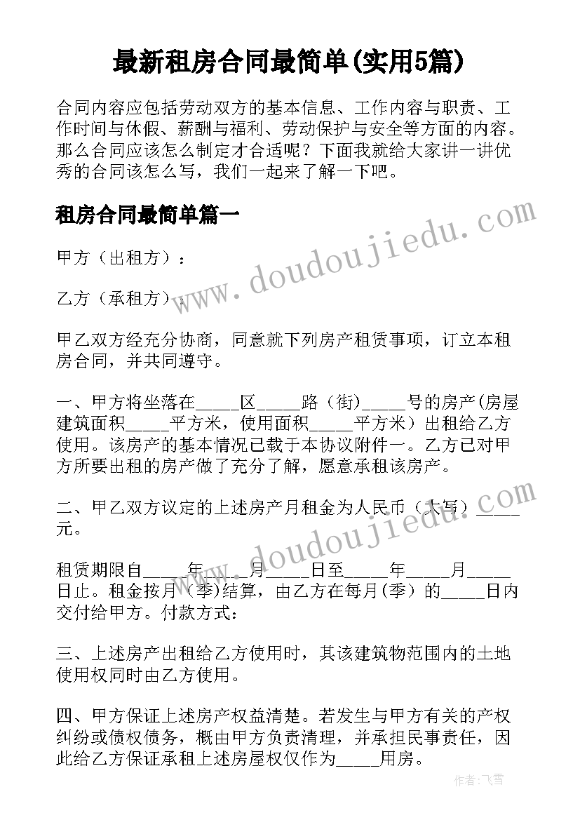 最新租房合同最简单(实用5篇)