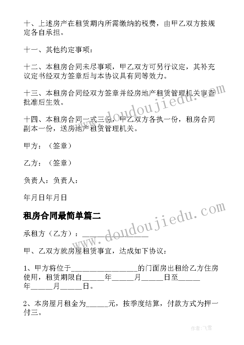 最新租房合同最简单(实用5篇)