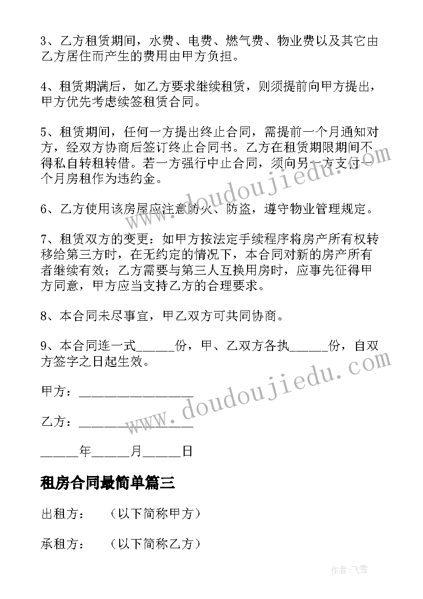 最新租房合同最简单(实用5篇)