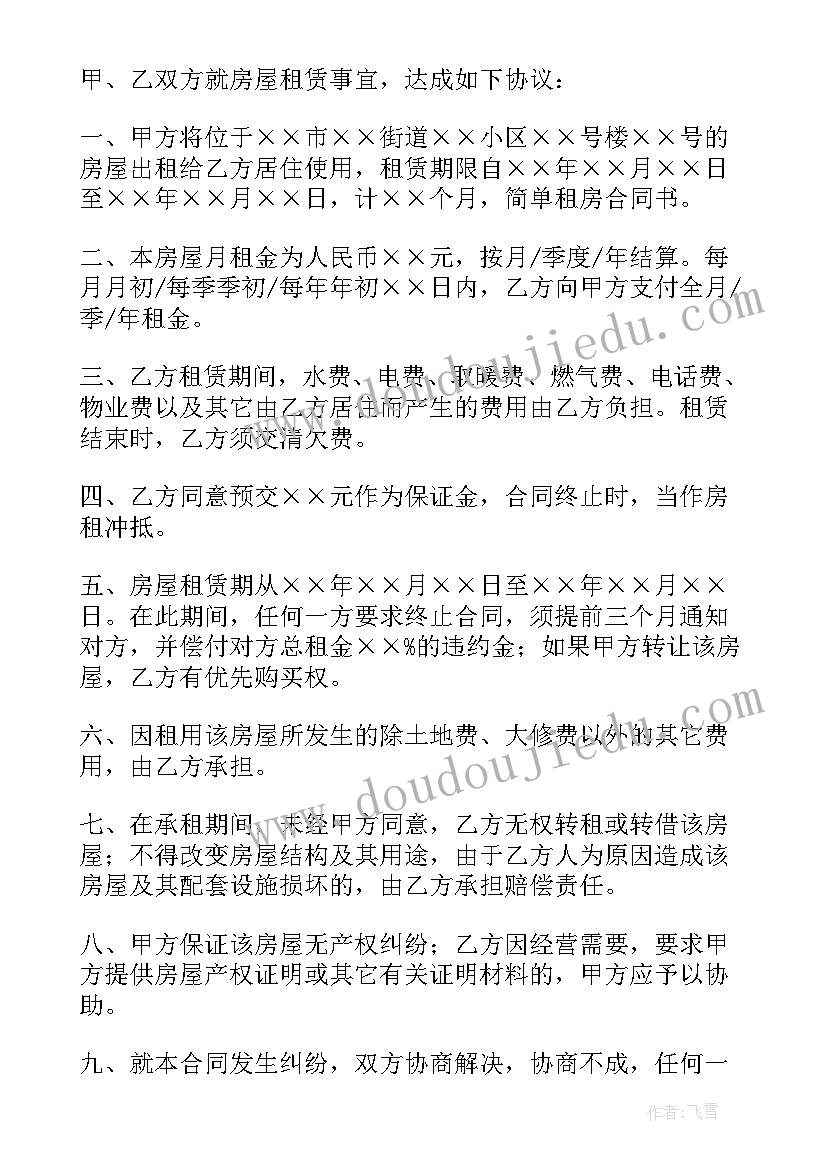 最新租房合同最简单(实用5篇)