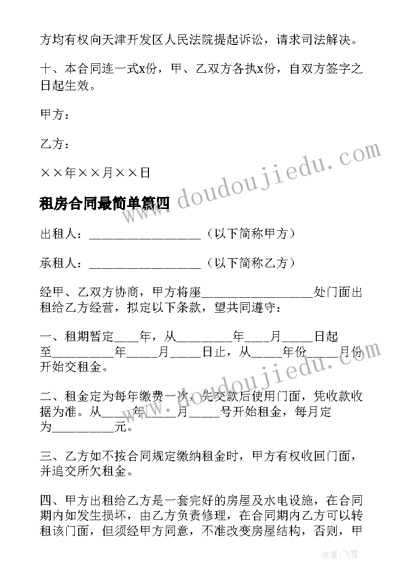 最新租房合同最简单(实用5篇)