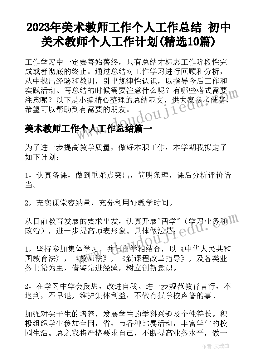 2023年美术教师工作个人工作总结 初中美术教师个人工作计划(精选10篇)