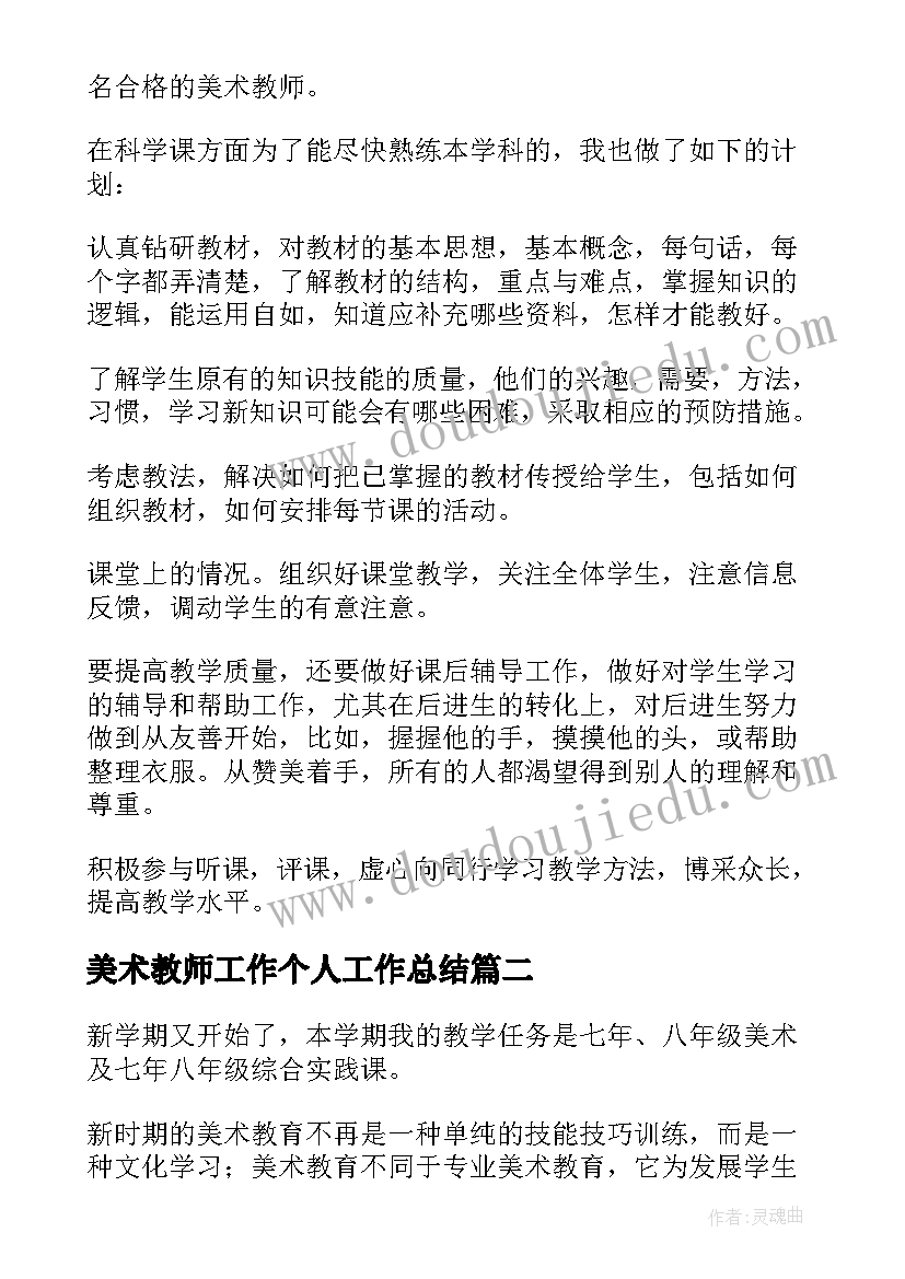 2023年美术教师工作个人工作总结 初中美术教师个人工作计划(精选10篇)