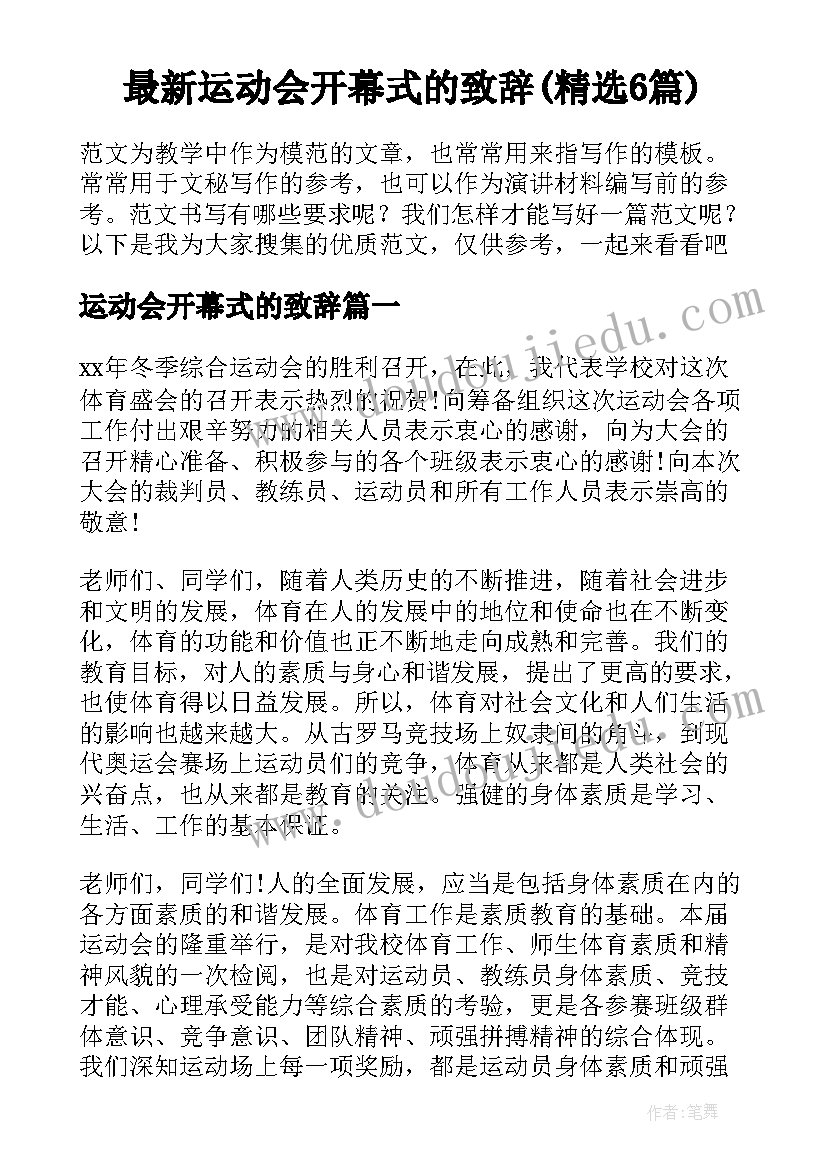 最新运动会开幕式的致辞(精选6篇)