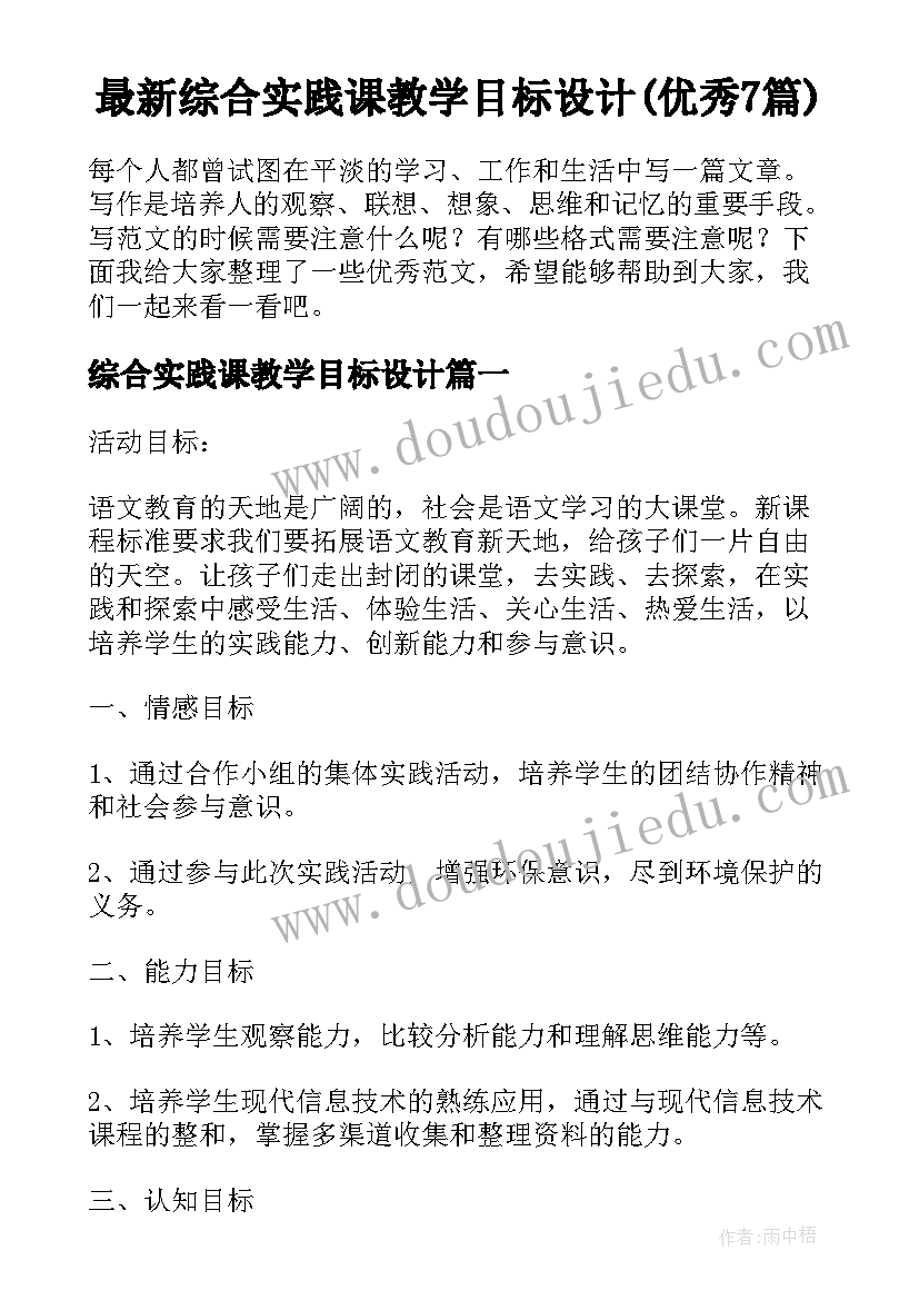 最新综合实践课教学目标设计(优秀7篇)