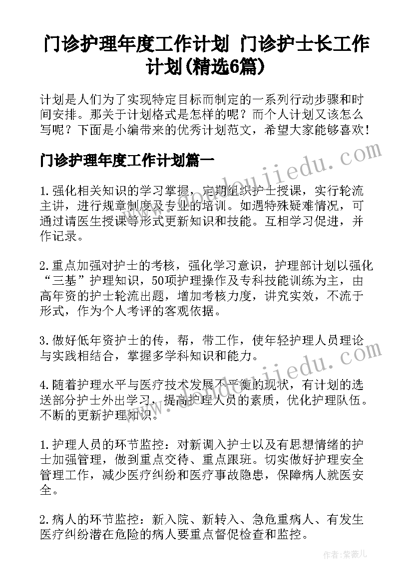 门诊护理年度工作计划 门诊护士长工作计划(精选6篇)