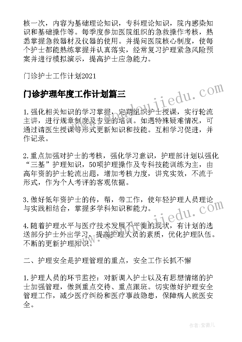 门诊护理年度工作计划 门诊护士长工作计划(精选6篇)