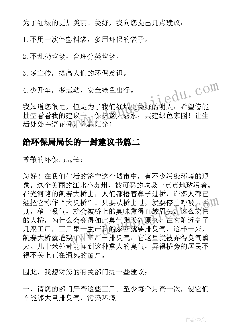 2023年给环保局局长的一封建议书(汇总5篇)