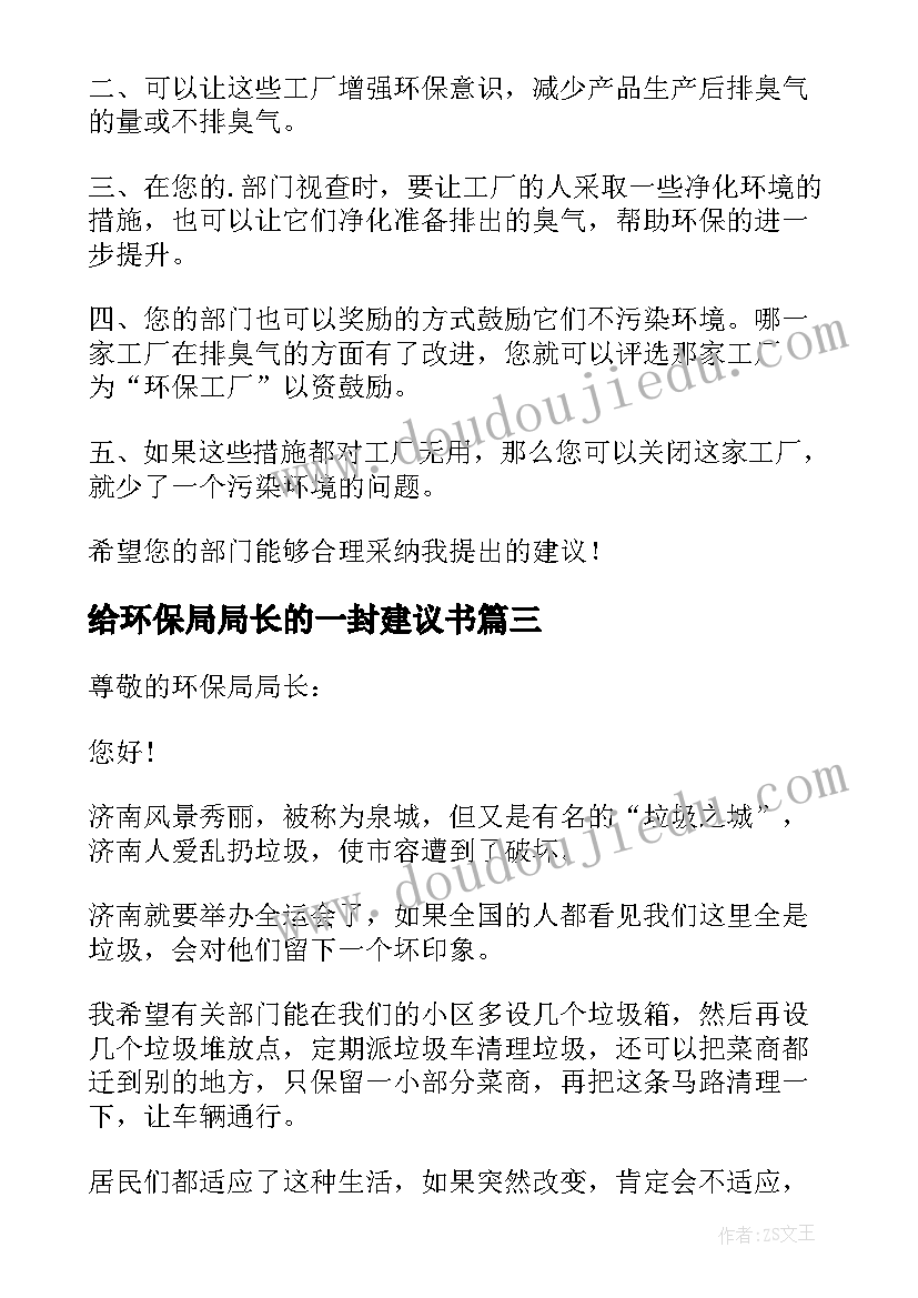 2023年给环保局局长的一封建议书(汇总5篇)