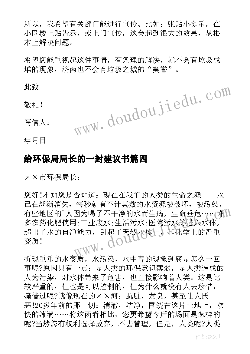 2023年给环保局局长的一封建议书(汇总5篇)