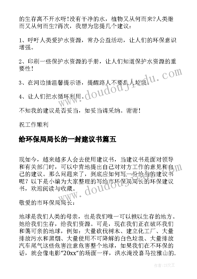 2023年给环保局局长的一封建议书(汇总5篇)