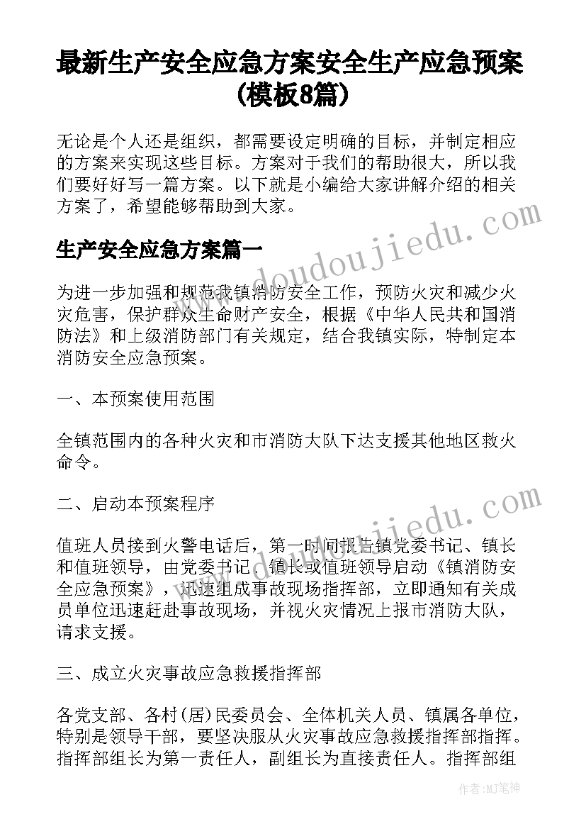 最新生产安全应急方案 安全生产应急预案(模板8篇)