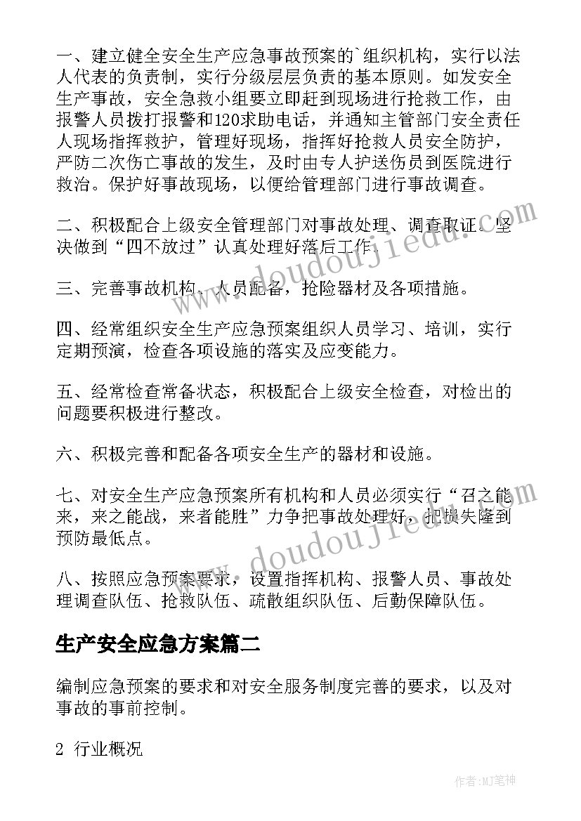 最新生产安全应急方案 安全生产应急预案(模板8篇)