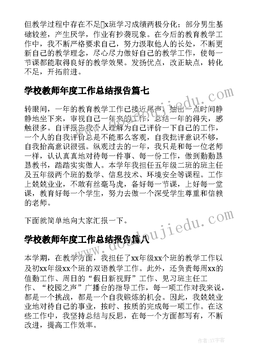 2023年学校教师年度工作总结报告(优秀10篇)