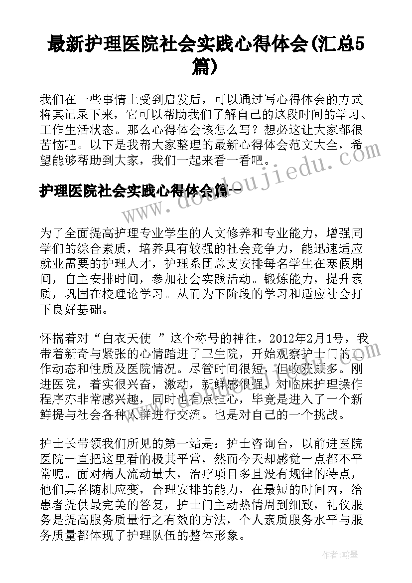 最新护理医院社会实践心得体会(汇总5篇)