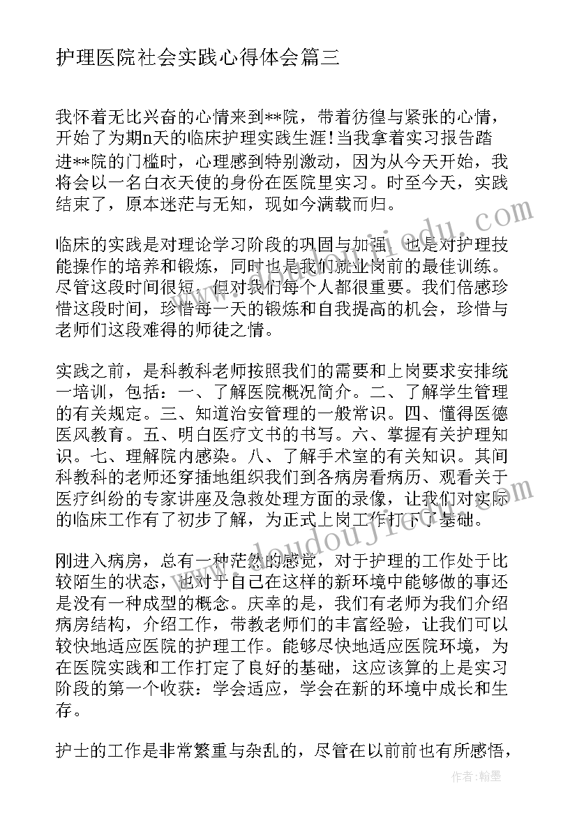 最新护理医院社会实践心得体会(汇总5篇)