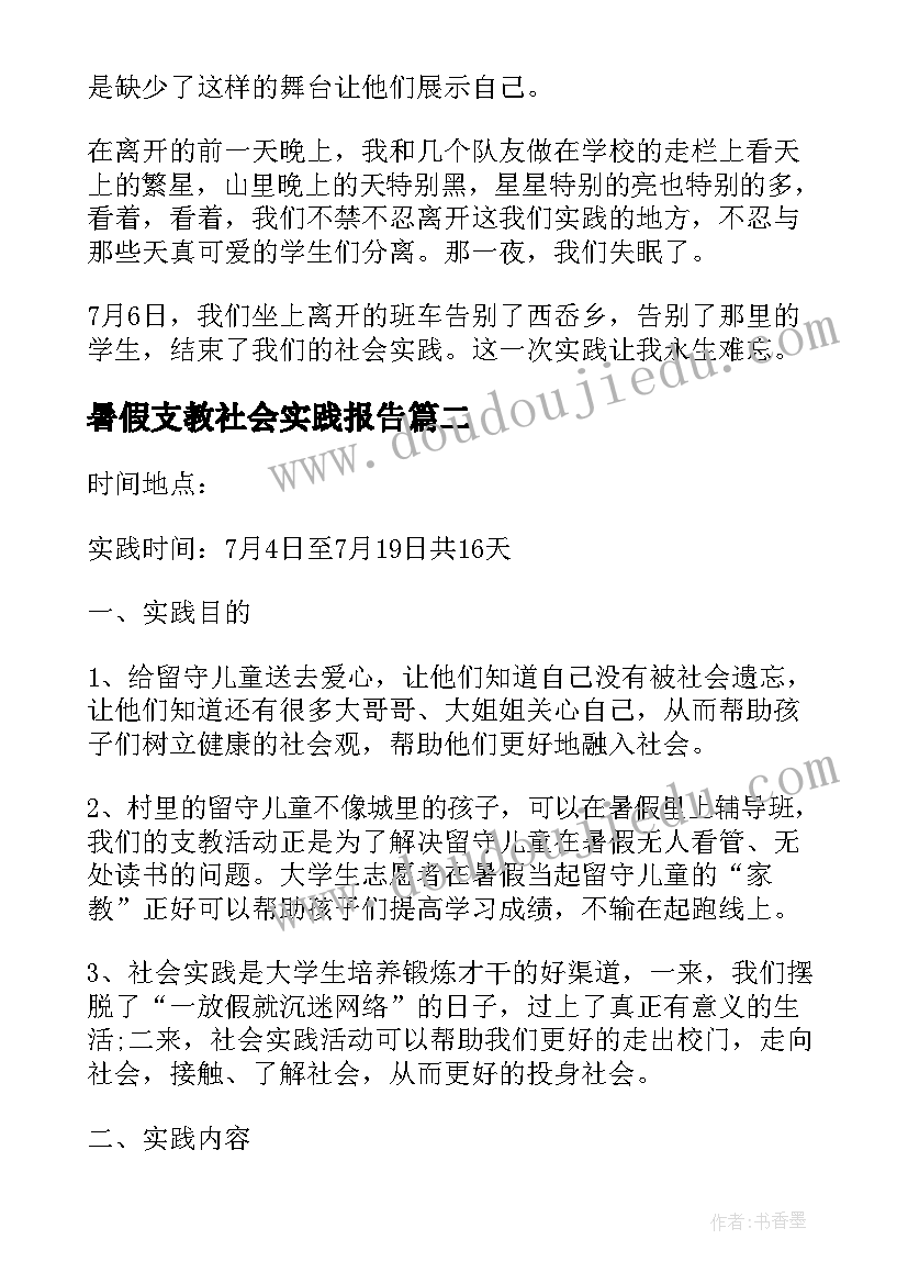 最新暑假支教社会实践报告 暑假支教社会实践心得体会(大全5篇)