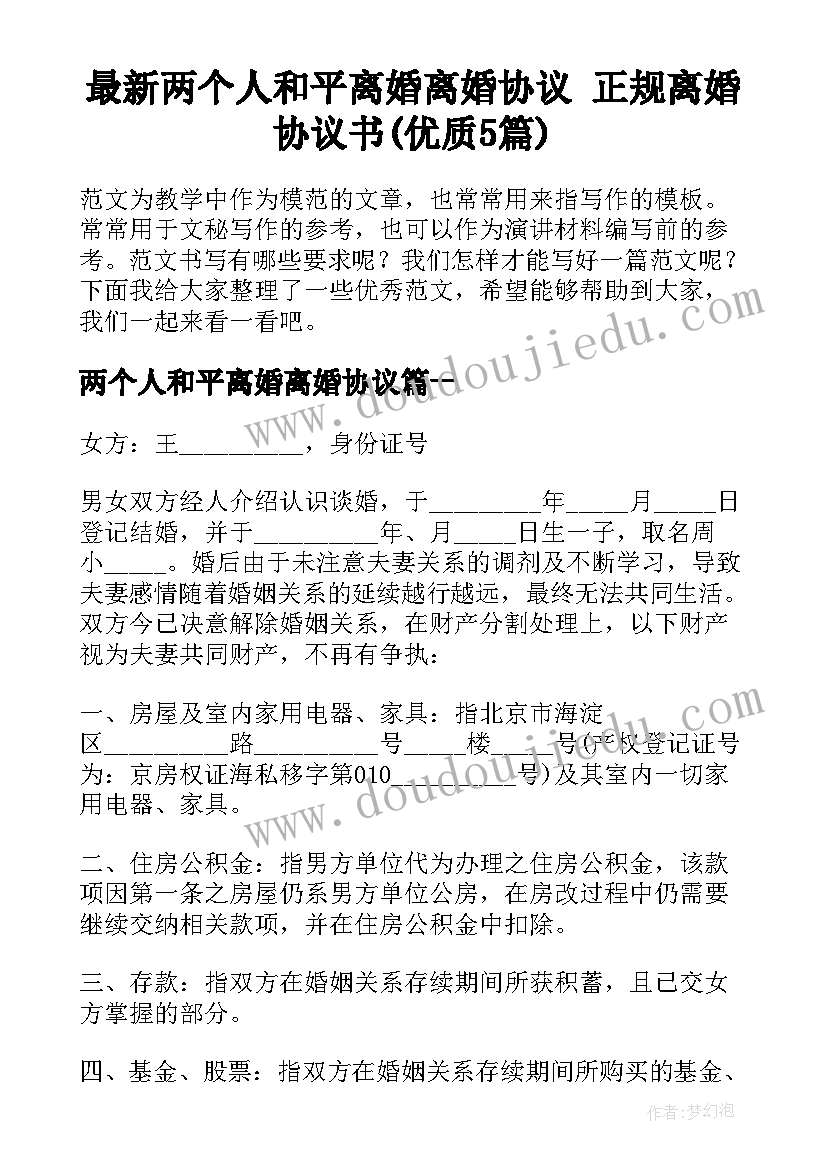 最新两个人和平离婚离婚协议 正规离婚协议书(优质5篇)