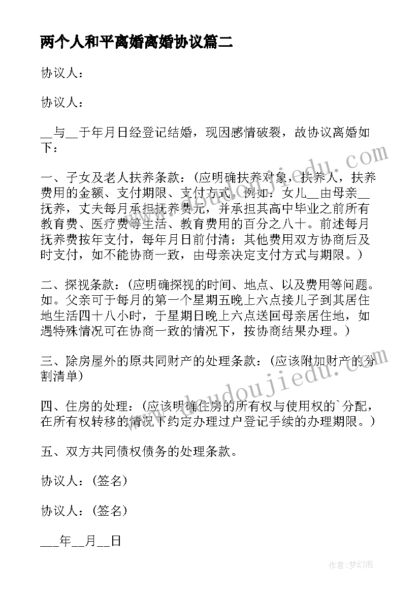 最新两个人和平离婚离婚协议 正规离婚协议书(优质5篇)