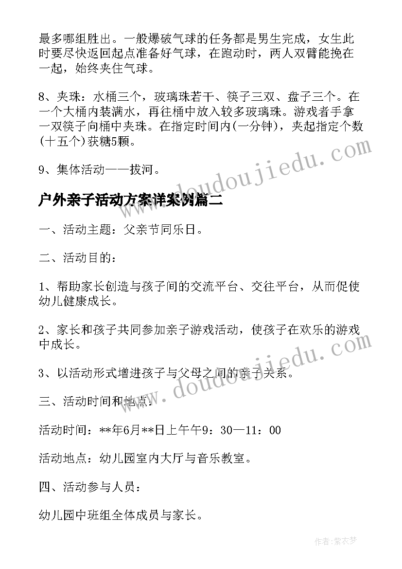 2023年户外亲子活动方案详案例 大班亲子户外活动方案(大全7篇)