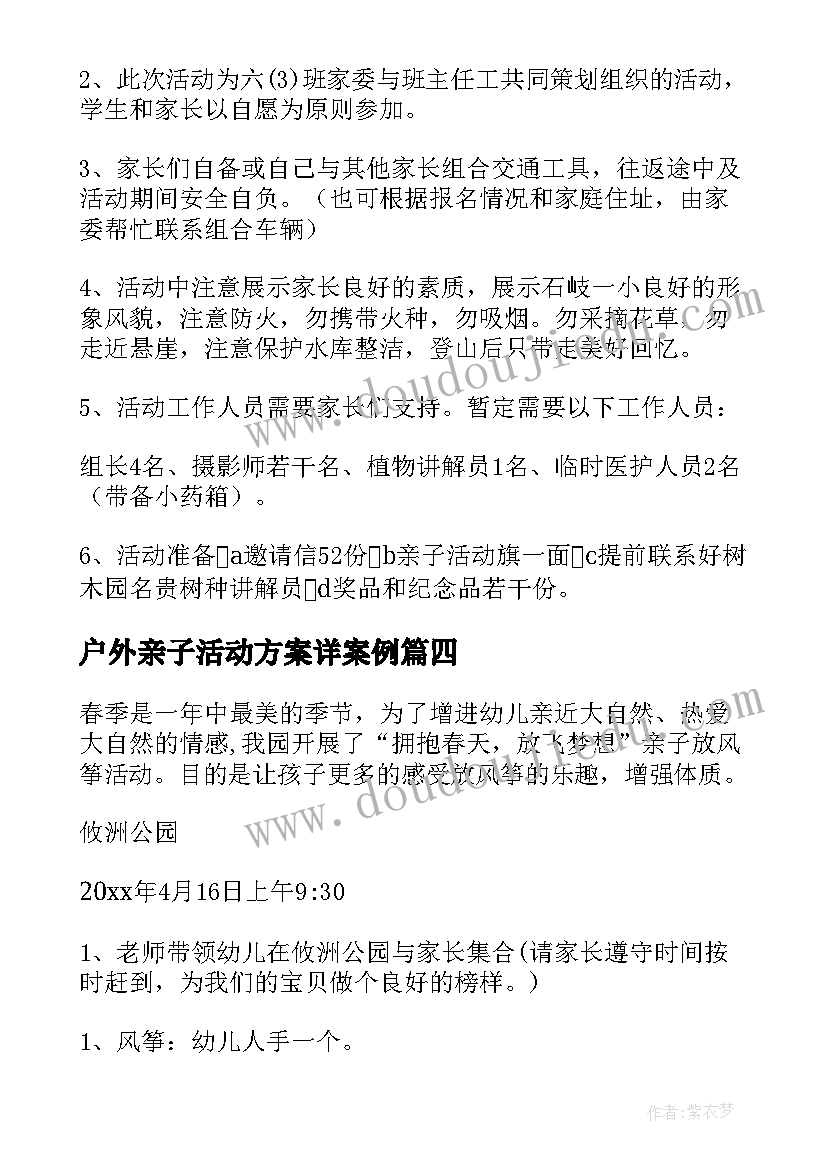 2023年户外亲子活动方案详案例 大班亲子户外活动方案(大全7篇)