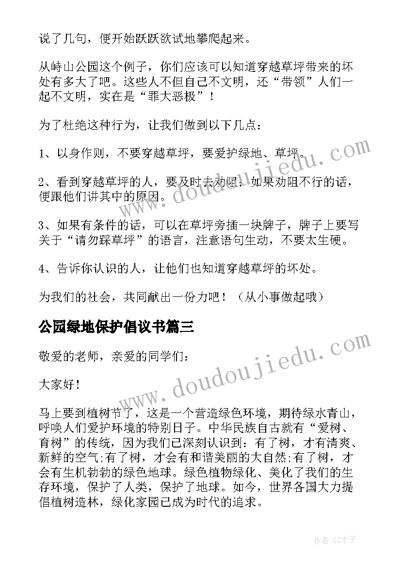 公园绿地保护倡议书(大全5篇)