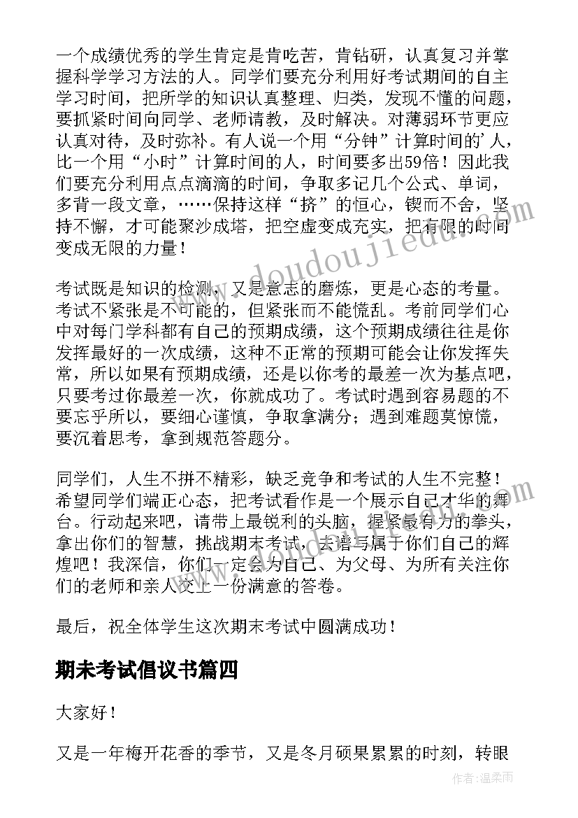 期未考试倡议书(精选7篇)