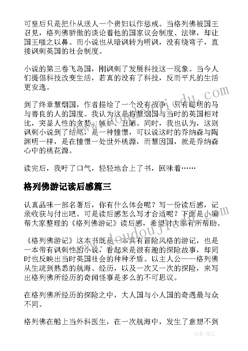 2023年格列佛游记读后感(大全10篇)