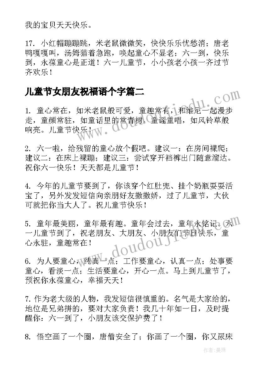 2023年儿童节女朋友祝福语个字(优质5篇)