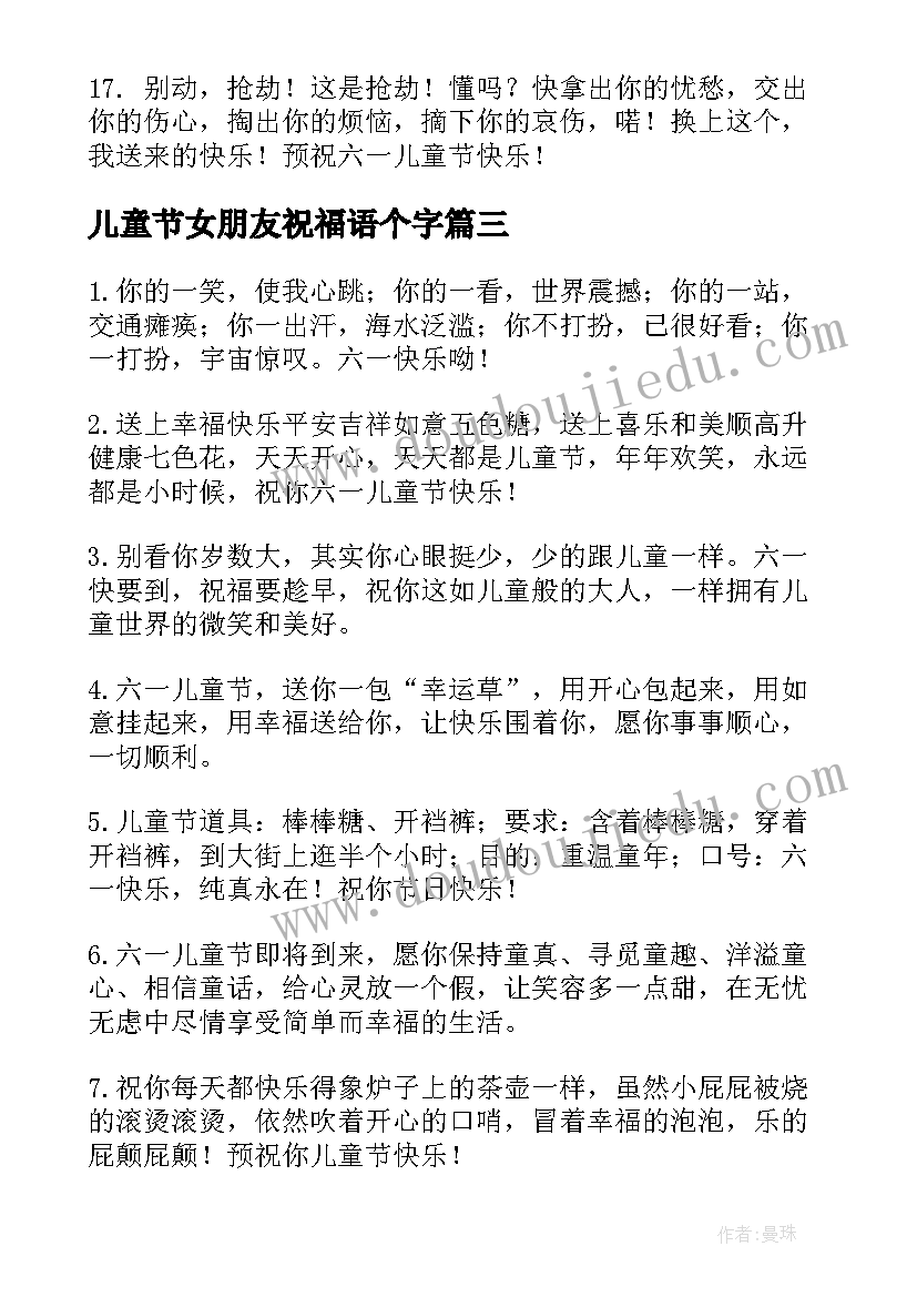 2023年儿童节女朋友祝福语个字(优质5篇)