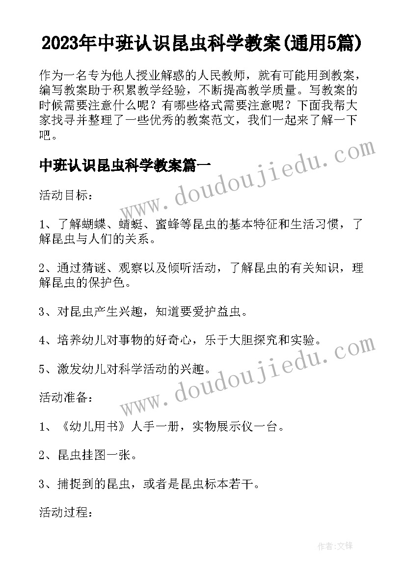 2023年中班认识昆虫科学教案(通用5篇)