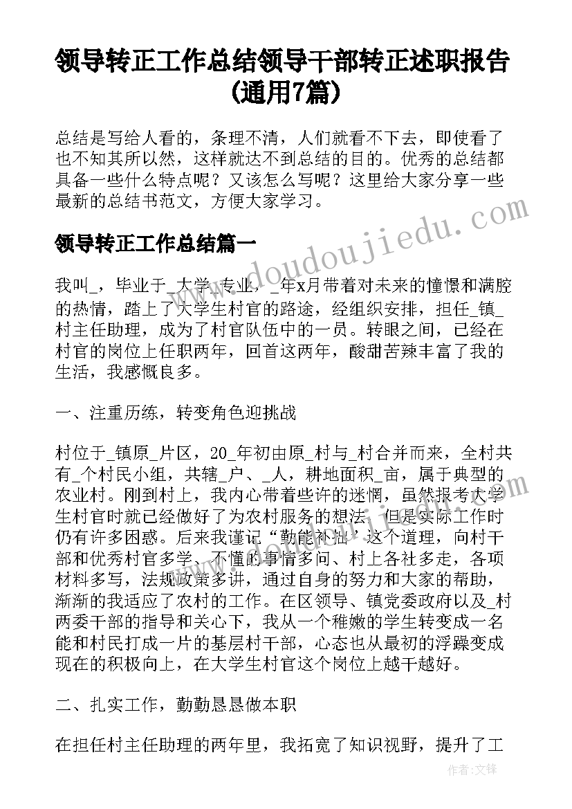 领导转正工作总结 领导干部转正述职报告(通用7篇)