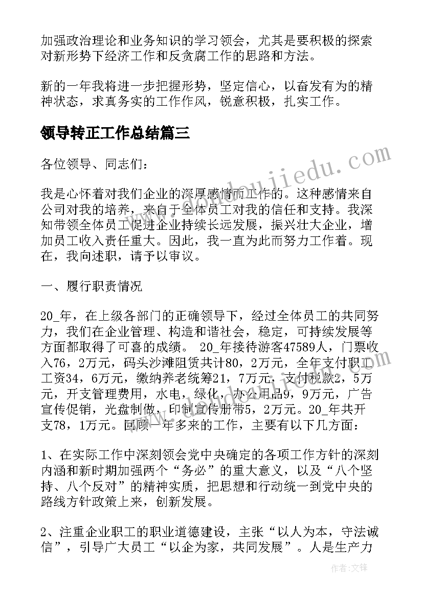 领导转正工作总结 领导干部转正述职报告(通用7篇)