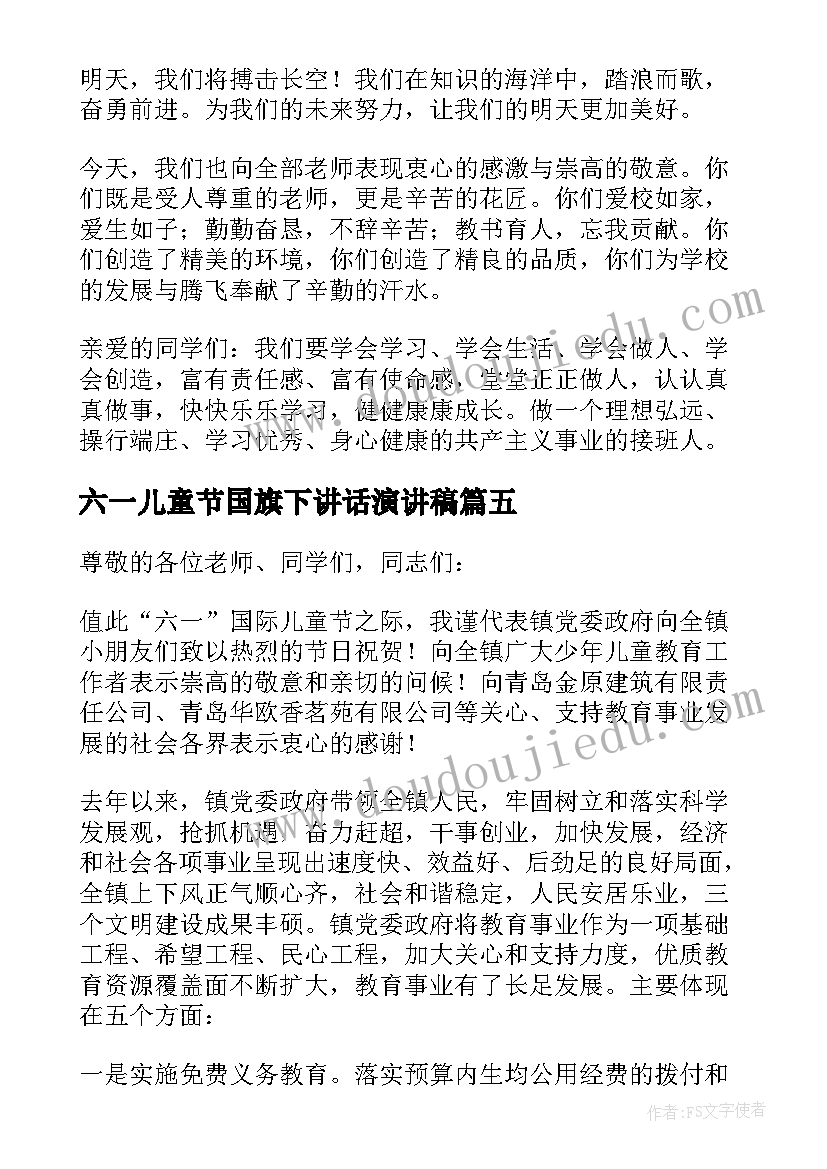 最新六一儿童节国旗下讲话演讲稿(优质5篇)