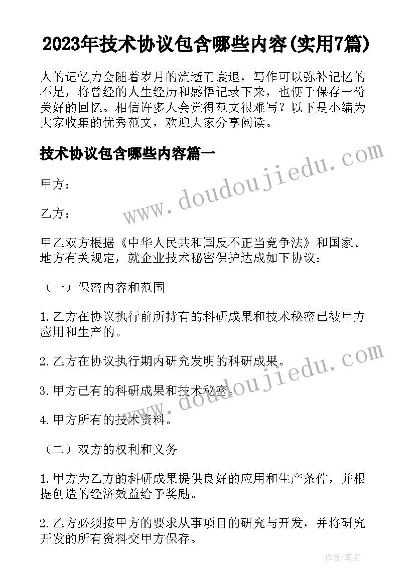 2023年技术协议包含哪些内容(实用7篇)