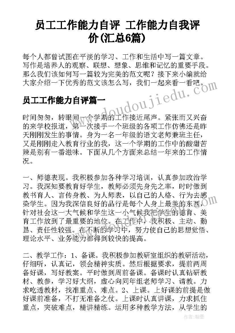 员工工作能力自评 工作能力自我评价(汇总6篇)