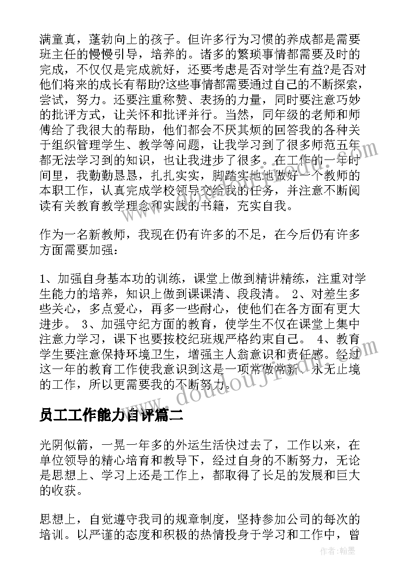 员工工作能力自评 工作能力自我评价(汇总6篇)