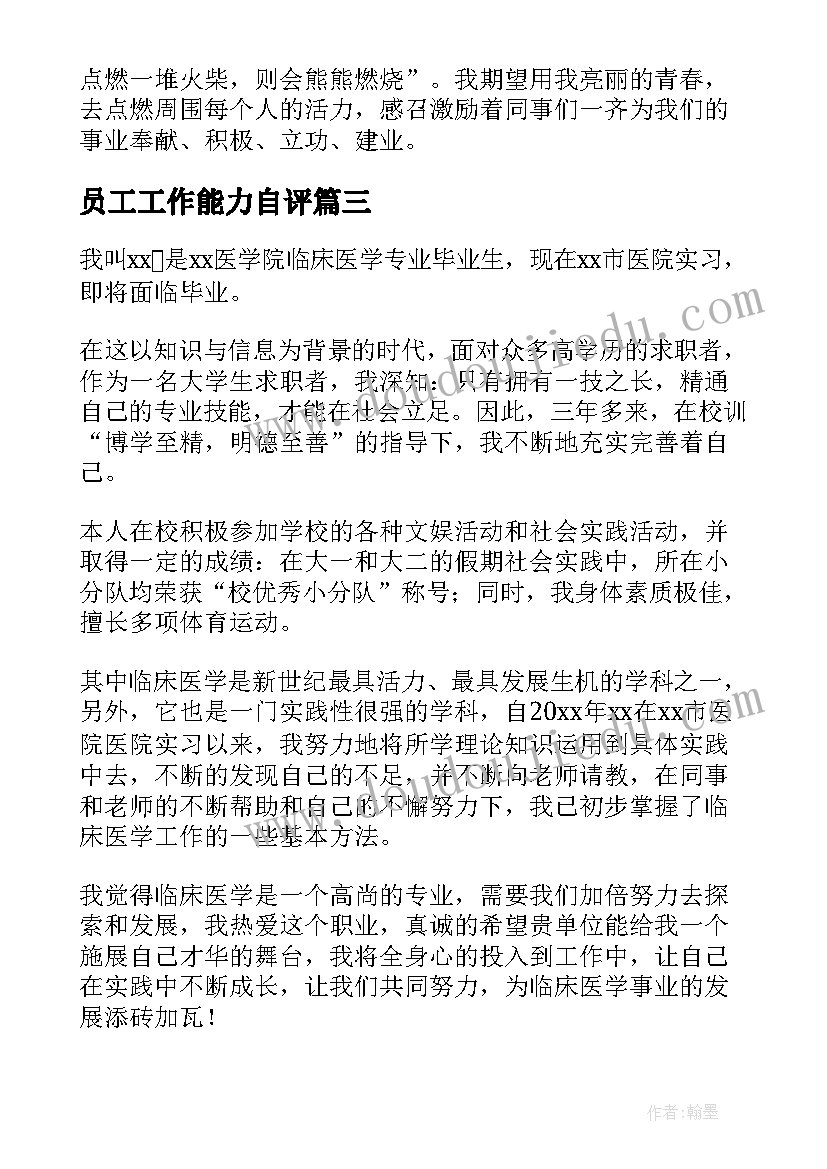 员工工作能力自评 工作能力自我评价(汇总6篇)