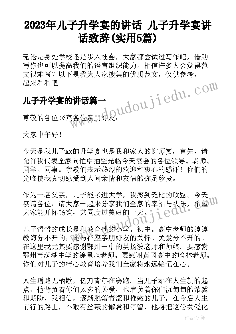 2023年儿子升学宴的讲话 儿子升学宴讲话致辞(实用5篇)